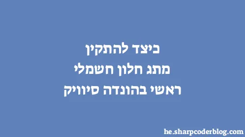 כיצד להתקין מתג חלון חשמלי ראשי בהונדה סיוויק - Thumbnail