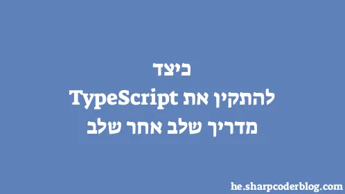 כיצד להתקין את TypeScript מדריך שלב אחר שלב - Thumbnail
