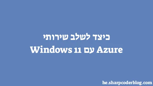 כיצד לשלב שירותי Azure עם Windows 11 - Thumbnail