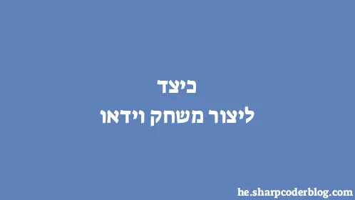 כיצד ליצור משחק וידאו - Thumbnail