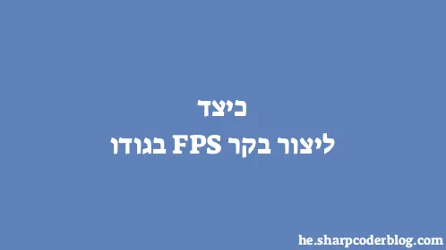 כיצד ליצור בקר FPS בגודו - Thumbnail