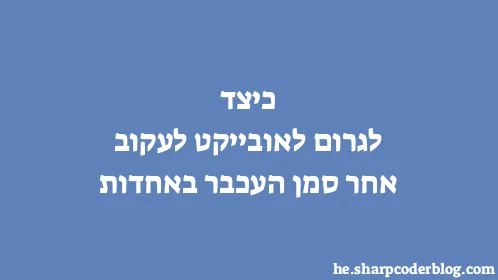 כיצד לגרום לאובייקט לעקוב אחר סמן העכבר באחדות - Thumbnail