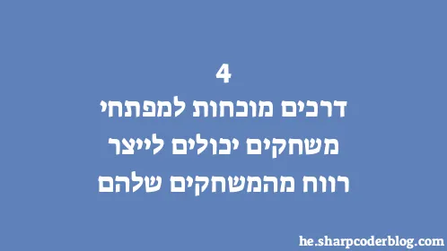 4 דרכים מוכחות למפתחי משחקים יכולים לייצר רווח מהמשחקים שלהם - Thumbnail