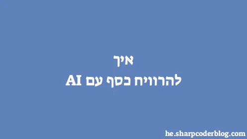 איך להרוויח כסף עם AI - Thumbnail