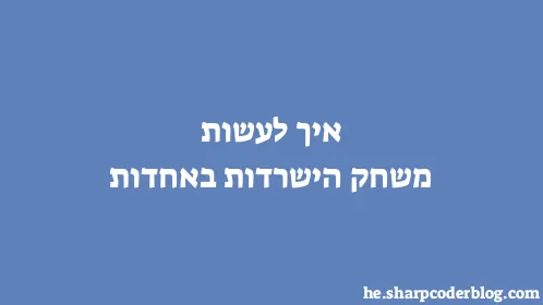 איך לעשות משחק הישרדות באחדות - Thumbnail