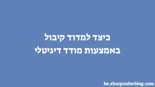 כיצד למדוד קיבול באמצעות מודד דיגיטלי - Thumbnail