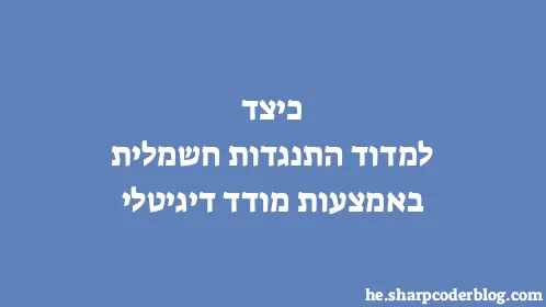 כיצד למדוד התנגדות חשמלית באמצעות מודד דיגיטלי - Thumbnail