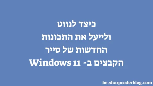 כיצד לנווט ולייעל את התכונות החדשות של סייר הקבצים ב-Windows 11 - Thumbnail