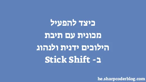 כיצד להפעיל מכונית עם תיבת הילוכים ידנית ולנהוג ב-Stick Shift - Thumbnail