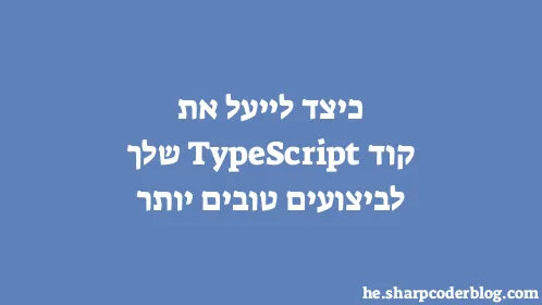 כיצד לייעל את קוד TypeScript שלך לביצועים טובים יותר - Thumbnail