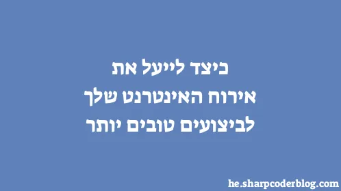 כיצד לייעל את אירוח האינטרנט שלך לביצועים טובים יותר - Thumbnail