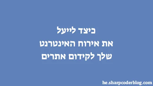 כיצד לייעל את אירוח האינטרנט שלך לקידום אתרים - Thumbnail