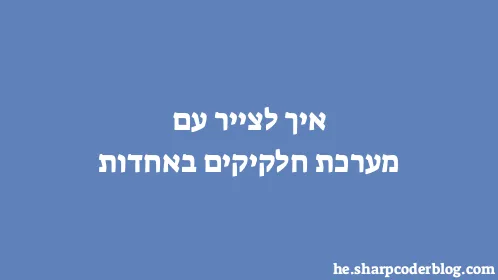 איך לצייר עם מערכת חלקיקים באחדות - Thumbnail