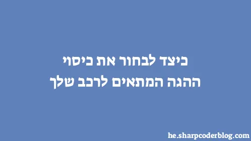 כיצד לבחור את כיסוי ההגה המתאים לרכב שלך - Thumbnail