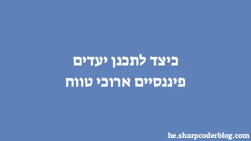 כיצד לתכנן יעדים פיננסיים ארוכי טווח - Thumbnail