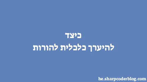 כיצד להיערך כלכלית להורות - Thumbnail