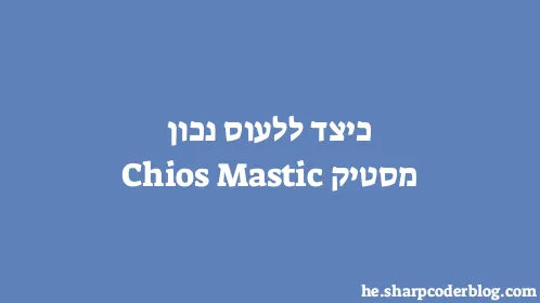 כיצד ללעוס נכון מסטיק Chios Mastic - Thumbnail