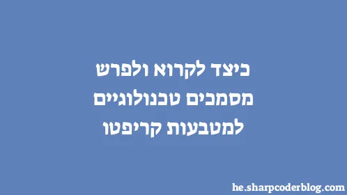 כיצד לקרוא ולפרש מסמכים טכנולוגיים למטבעות קריפטו - Thumbnail