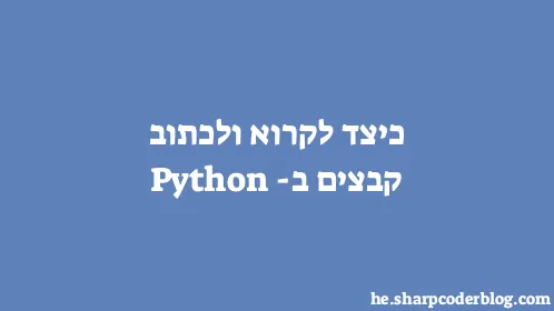 כיצד לקרוא ולכתוב קבצים ב- Python - Thumbnail