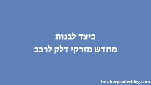 כיצד לבנות מחדש מזרקי דלק לרכב - Thumbnail