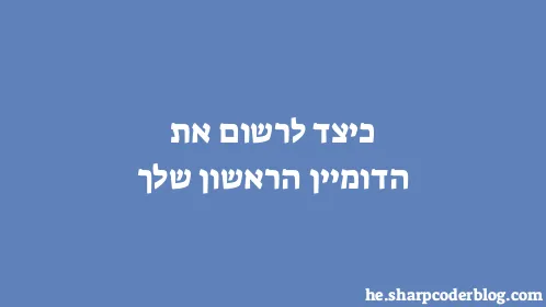 כיצד לרשום את הדומיין הראשון שלך - Thumbnail