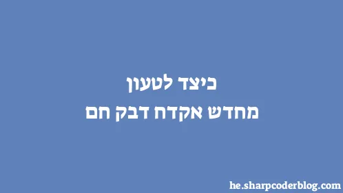 כיצד לטעון מחדש אקדח דבק חם - Thumbnail