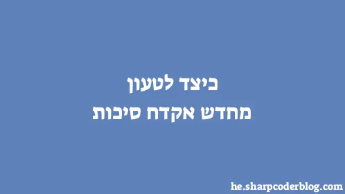 כיצד לטעון מחדש אקדח סיכות - Thumbnail