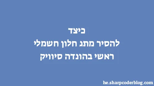 כיצד להסיר מתג חלון חשמלי ראשי בהונדה סיוויק - Thumbnail