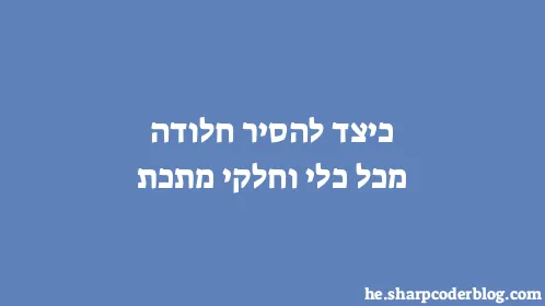 כיצד להסיר חלודה מכל כלי וחלקי מתכת - Thumbnail