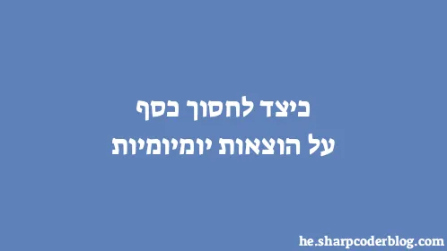 כיצד לחסוך כסף על הוצאות יומיומיות - Thumbnail