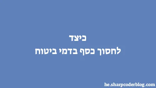 כיצד לחסוך כסף בדמי ביטוח - Thumbnail