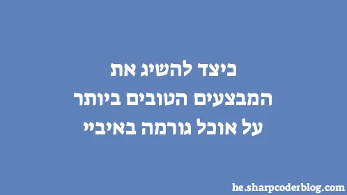 כיצד להשיג את המבצעים הטובים ביותר על אוכל גורמה באיביי - Thumbnail