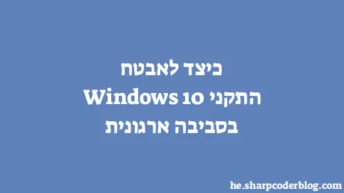 כיצד לאבטח התקני Windows 10 בסביבה ארגונית - Thumbnail