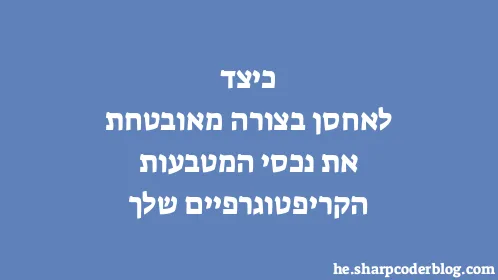 כיצד לאחסן בצורה מאובטחת את נכסי המטבעות הקריפטוגרפיים שלך - Thumbnail