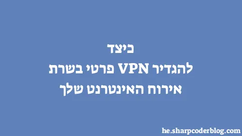 כיצד להגדיר VPN פרטי בשרת אירוח האינטרנט שלך - Thumbnail