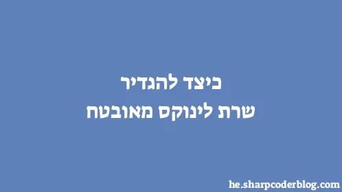 כיצד להגדיר שרת לינוקס מאובטח - Thumbnail