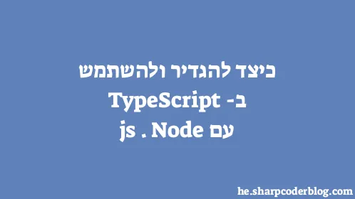 כיצד להגדיר ולהשתמש ב-TypeScript עם Node.js - Thumbnail