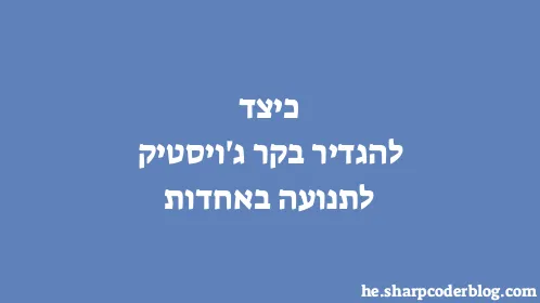 כיצד להגדיר בקר ג'ויסטיק לתנועה באחדות - Thumbnail