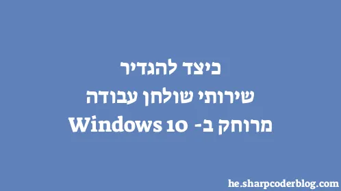 כיצד להגדיר שירותי שולחן עבודה מרוחק ב-Windows 10 - Thumbnail