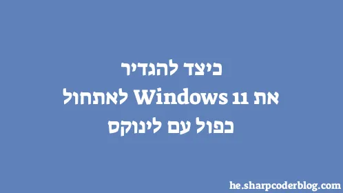כיצד להגדיר את Windows 11 לאתחול כפול עם לינוקס - Thumbnail