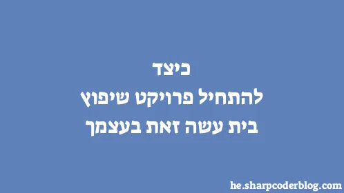 כיצד להתחיל פרויקט שיפוץ בית עשה זאת בעצמך - Thumbnail