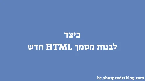 כיצד לבנות מסמך HTML חדש - Thumbnail