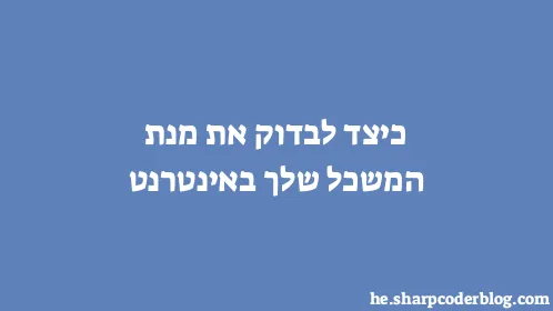 כיצד לבדוק את מנת המשכל שלך באינטרנט - Thumbnail