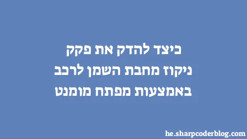 כיצד להדק את פקק ניקוז מחבת השמן לרכב באמצעות מפתח מומנט - Thumbnail