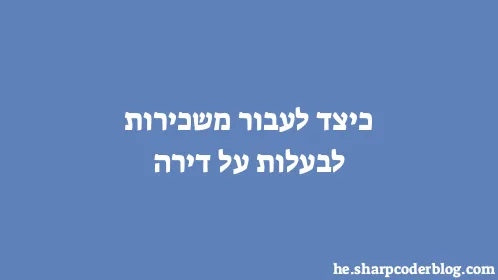 כיצד לעבור משכירות לבעלות על דירה - Thumbnail