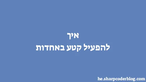 איך להפעיל קטע באחדות - Thumbnail