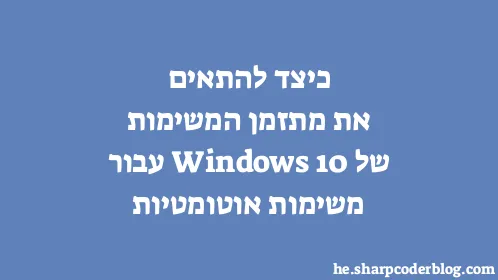 כיצד להתאים את מתזמן המשימות של Windows 10 עבור משימות אוטומטיות - Thumbnail