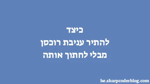 כיצד להתיר עניבת רוכסן מבלי לחתוך אותה - Thumbnail