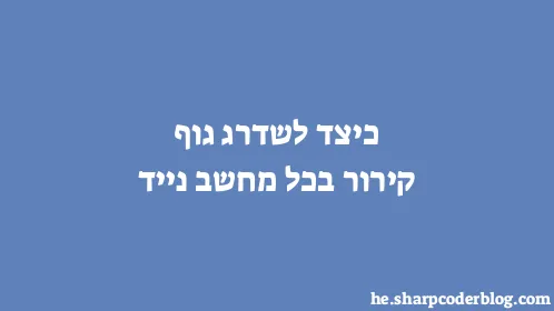 כיצד לשדרג גוף קירור בכל מחשב נייד - Thumbnail