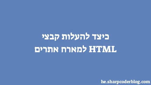 כיצד להעלות קבצי HTML למארח אתרים - Thumbnail
